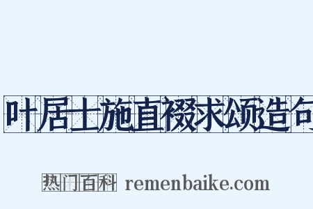 叶居士施直裰求颂造句是什么意思的图片
